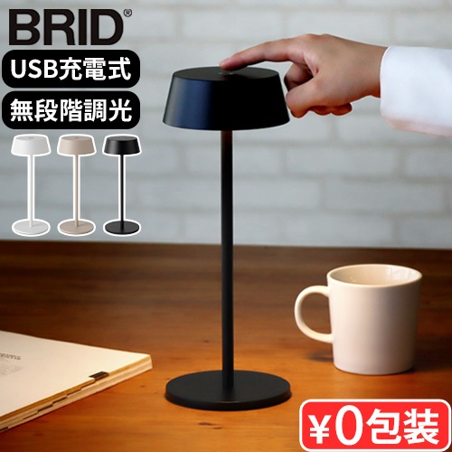 BRID Olika CORDLESS LED TABLE LIGHT ブリッド オリカ コードレス LED