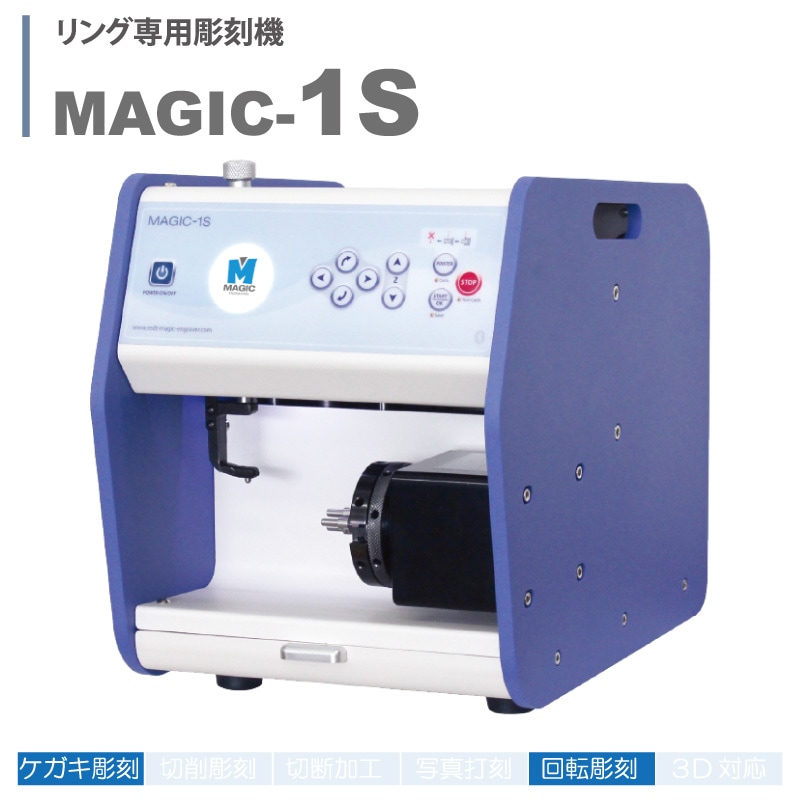 卓上自動彫刻機 Magic 1S | 彫刻・刻印・石留工具・接着剤,電動彫刻機