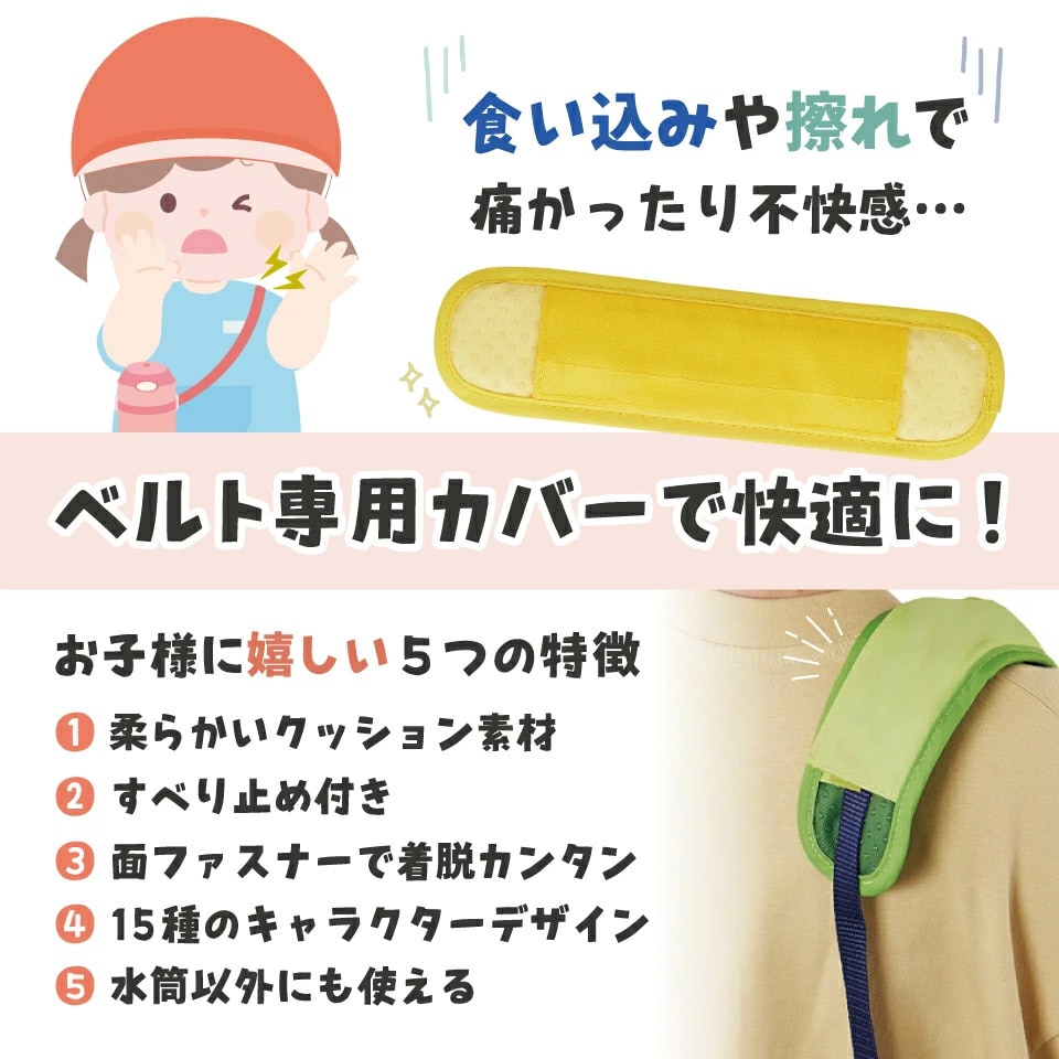 メール便対象品】 水筒ベルトカバー 水筒 肩紐 カバー 肩かけ 子供