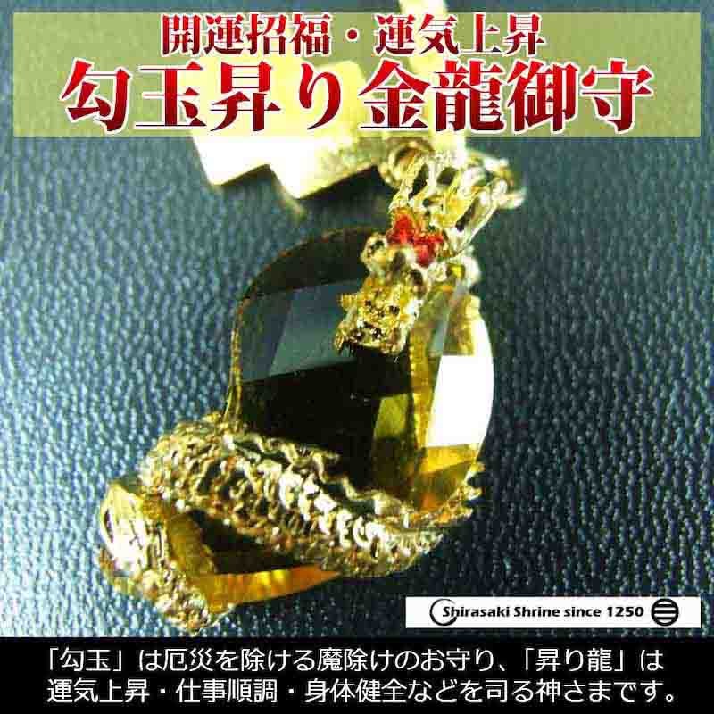 開運招福 運気上昇 勾玉昇り黄金竜お守り｜白崎八幡宮