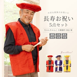 ちゃんちゃんこ 長寿 お祝い 長寿セット 長寿祝い| きもの館 創美苑