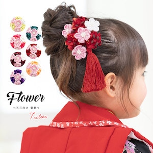 七五三 髪飾り 3歳 7歳 つまみ細工| きもの館 創美苑