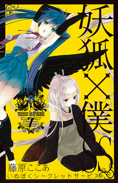 妖狐×僕SS 7 | SQUARE ENIX