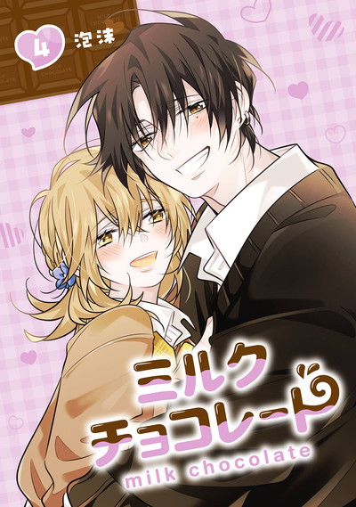 ミルクチョコレート 4(完) | SQUARE ENIX