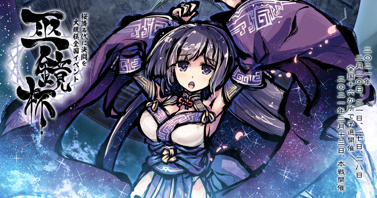 巫鏡杯 - 桜降る代に決闘を