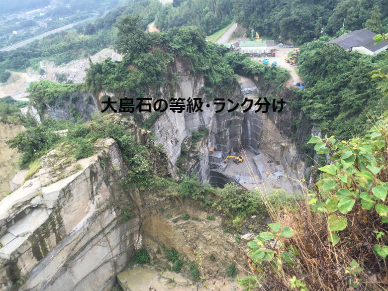 大島石墓石の価格・ランク・品質を徹底解明！大島石に等級があるのか