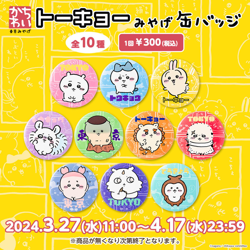 ちいかわ 東京みやげ 缶バッジ （全10種） - ちいかわマーケット ちい