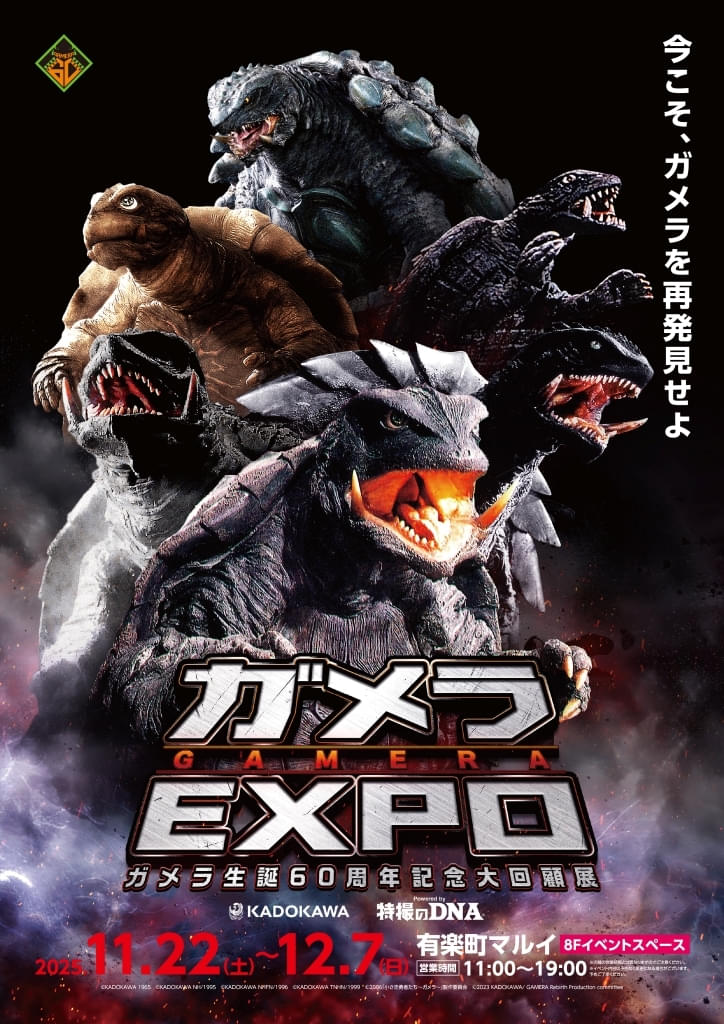 ガメラ生誕60周年プロジェクト」第3弾「ガメラEXPO」が11月22日から