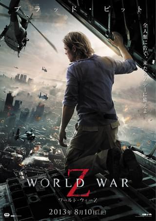 ワールド・ウォー Z : ポスター画像 - 映画.com