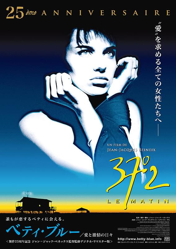 ベティ・ブルー 愛と激情の日々 : 作品情報・キャスト・あらすじ