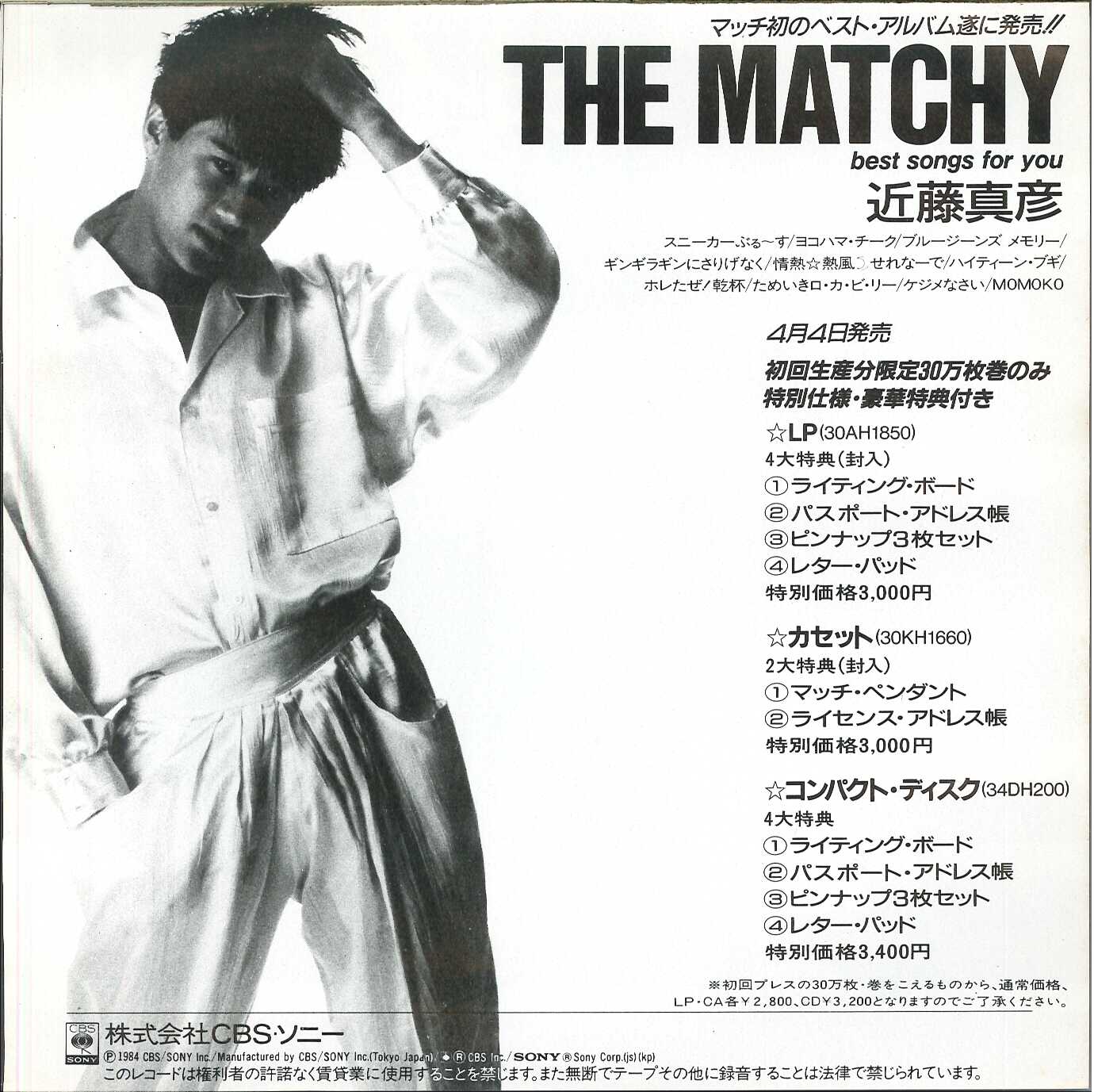 芽瑠璃堂 ＞ 近藤真彦 『(中古盤) ヨイショッ！ / 黄昏サンセット（7