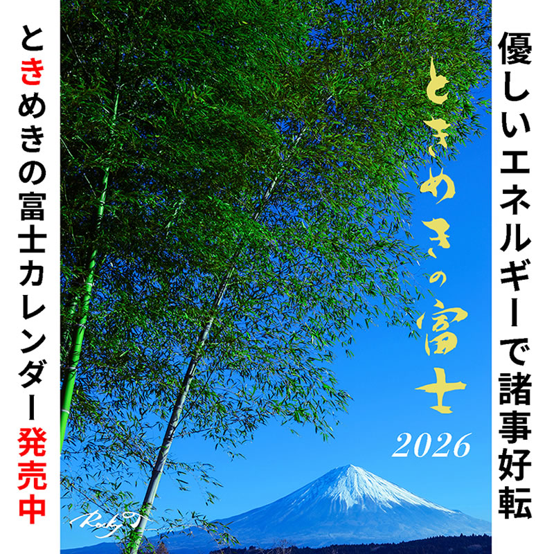 ときめきの富士/ロッキー田中 - みんなの癒しフェスティバル
