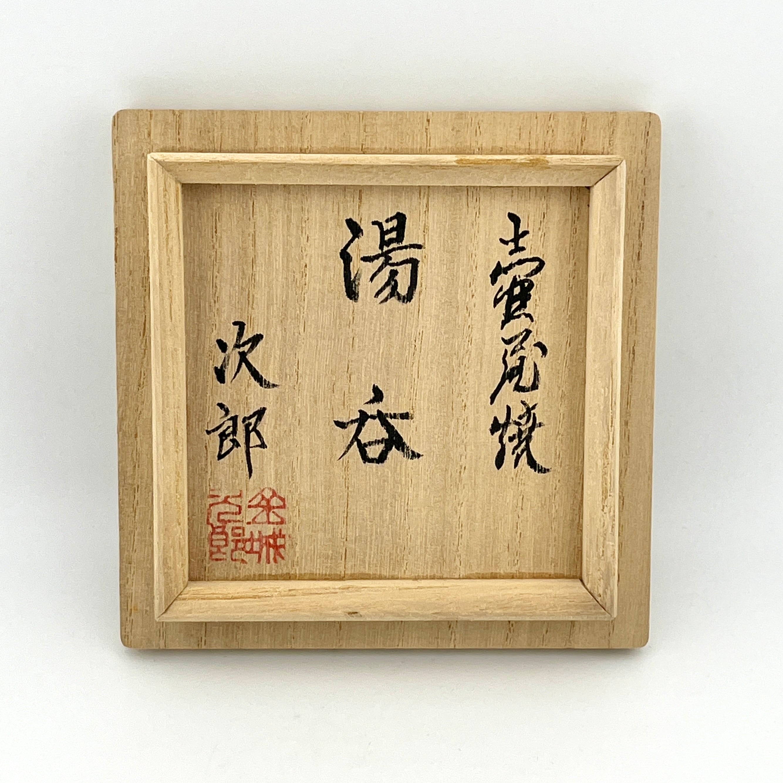 壺屋焼 人間国宝 金城次郎作 魚海老文湯呑 （笑う魚） – 生活民芸 なかむた