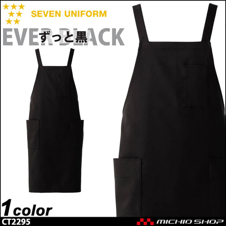 飲食サービス系ユニフォーム セブンユニフォーム エプロン CT2295 飲食