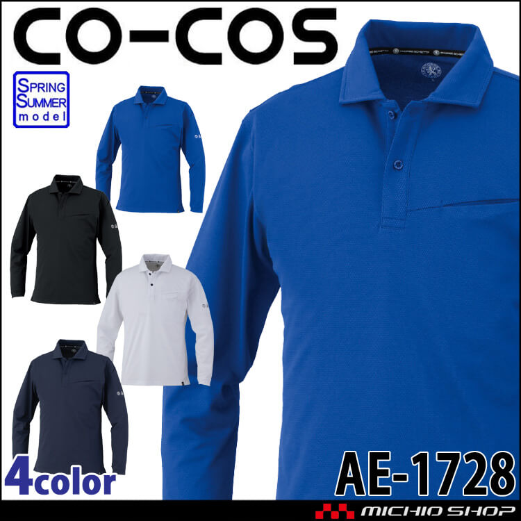 コーコス CO-COS 春夏 ニオイクリア 長袖ポロシャツ AE-1728｜作業服