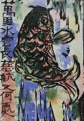 棟方志功作品【踊鯉の柵】の買取・査定はミライカ美術にお任せください