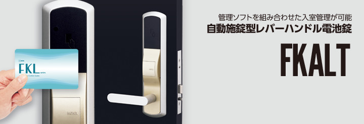 自動施錠型レバーハンドル電池錠「FKALT」 | 美和ロック - 防犯・鍵