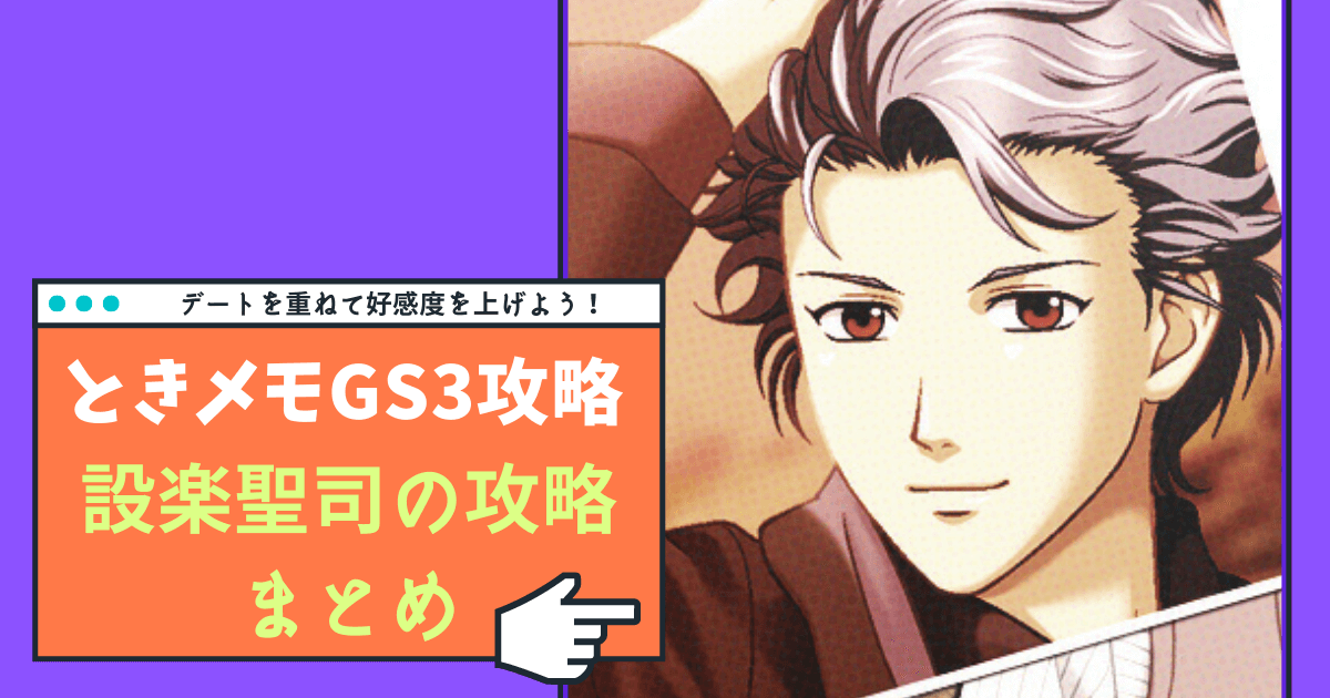 ときメモGS3】設楽聖司の完全攻略ガイド【Switch対応】