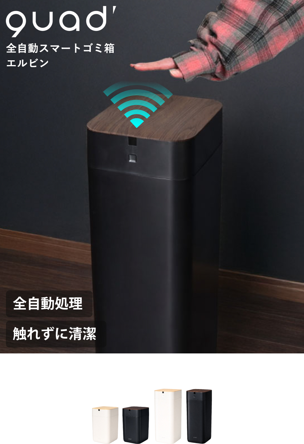 QUADS 全自動スマートゴミ箱 エルビン 15L | インテリア雑貨・ゴミ箱