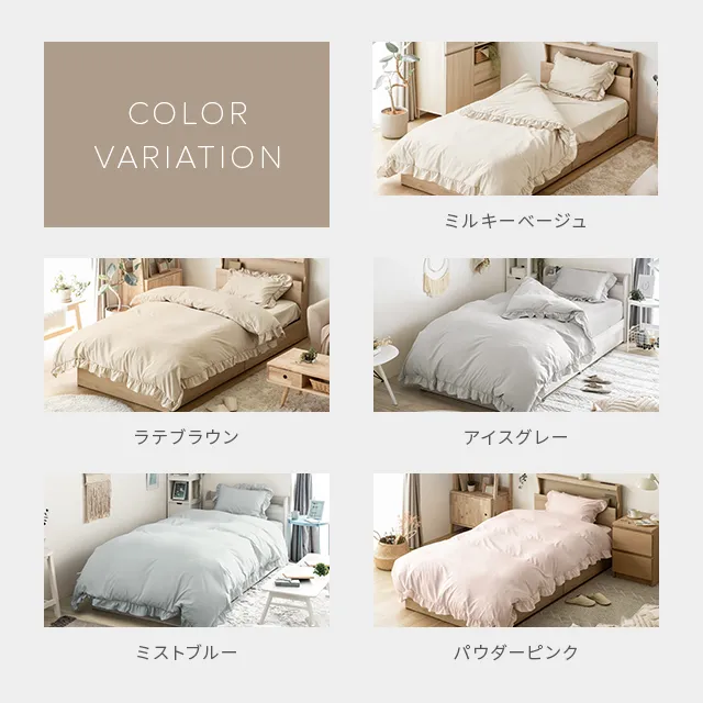 S/SD/D] フリル付 布団カバーセット｜モダンデコ公式｜インテリア