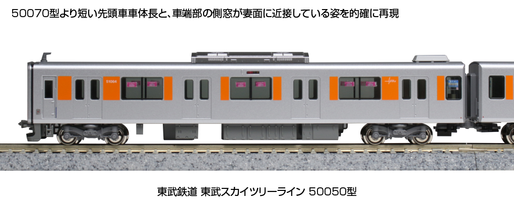 KATO】東武鉄道50050型 東武スカイツリーライン 2023年4月発売