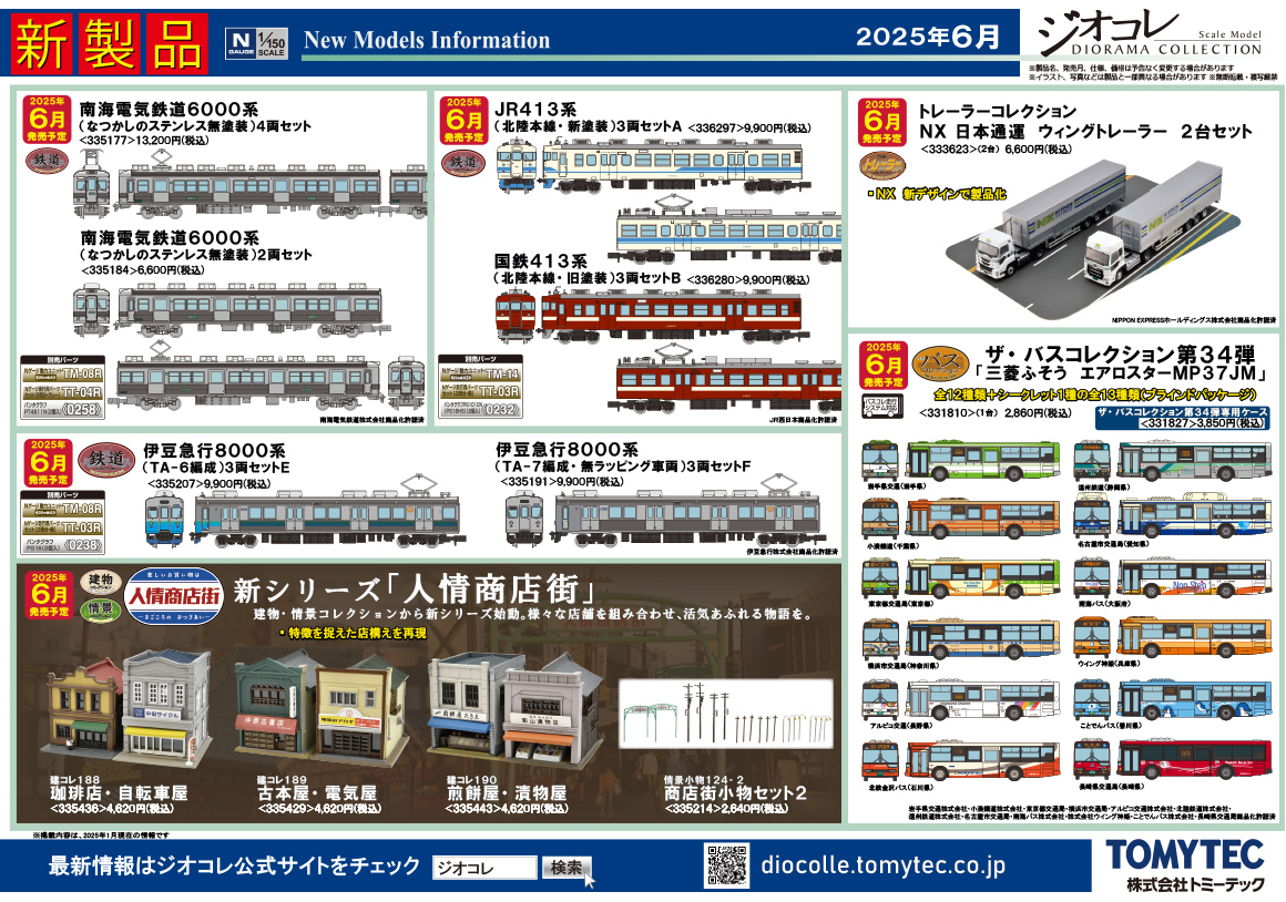 鉄道コレクション】2025年6月発売予定 新製品ポスター（2025年1月9日