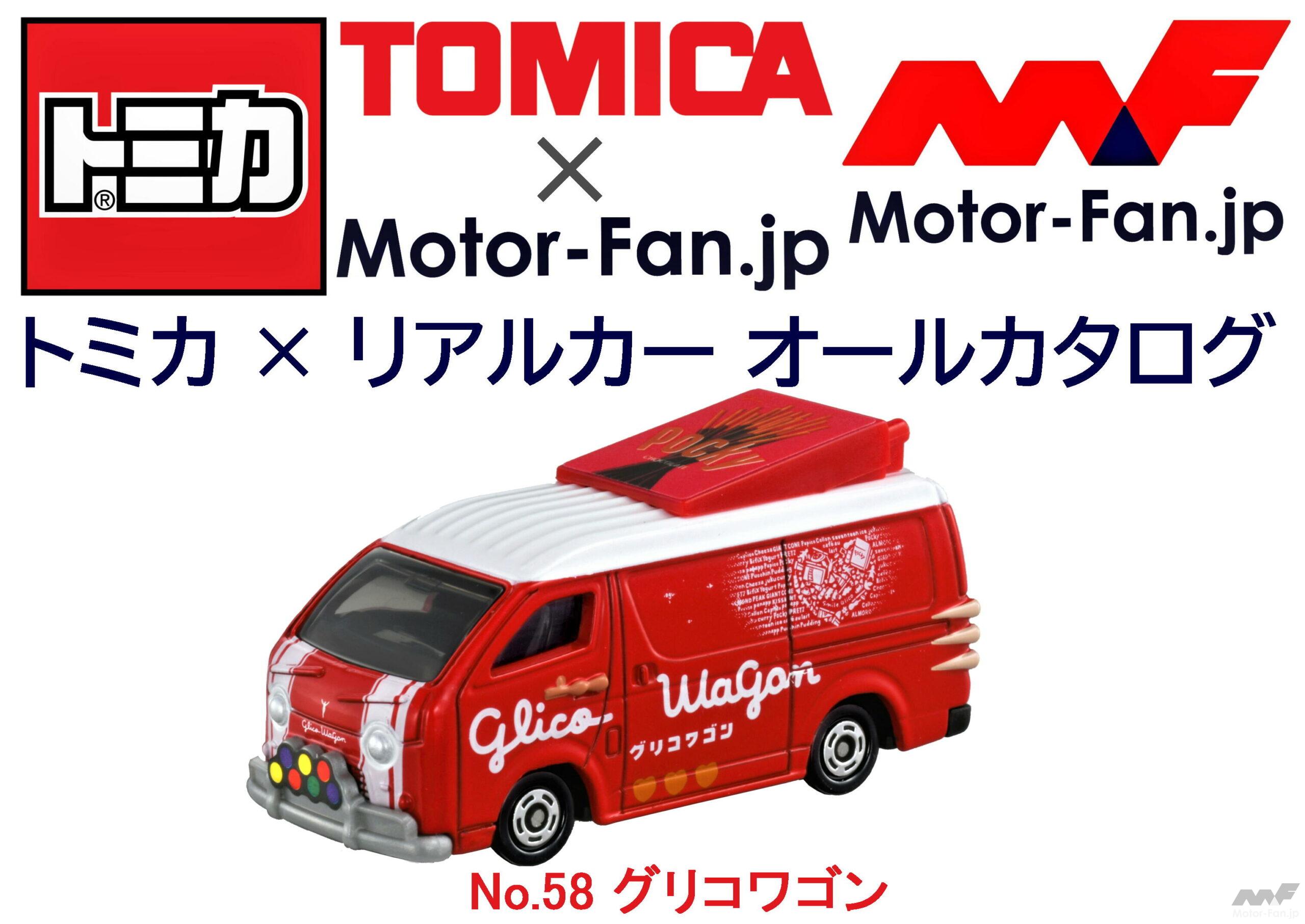 夢いっぱいのお菓子のワゴンも『トミカ』に! トミカ × リアルカー