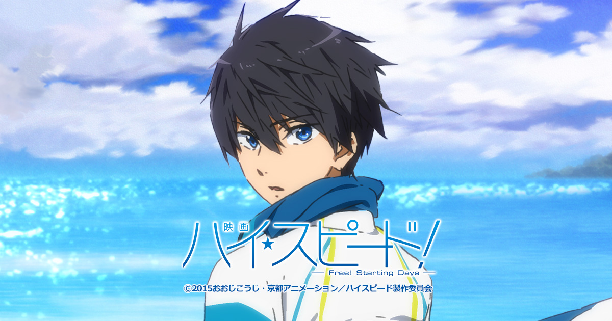 映画 ハイ☆スピード！－Free! Starting Days－』新春☆半券