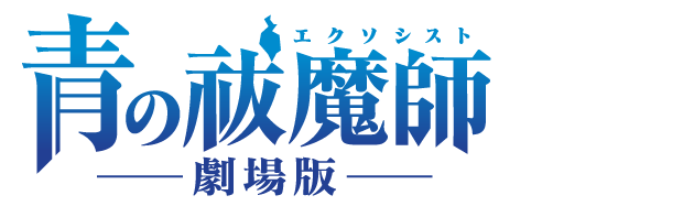 映像商品 | 「青の祓魔師」劇場版公式サイト
