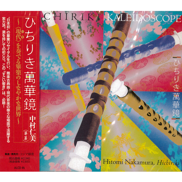 CD ひちりき万華鏡 | 武蔵野楽器