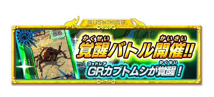 新甲虫王者ムシキング｜セガ