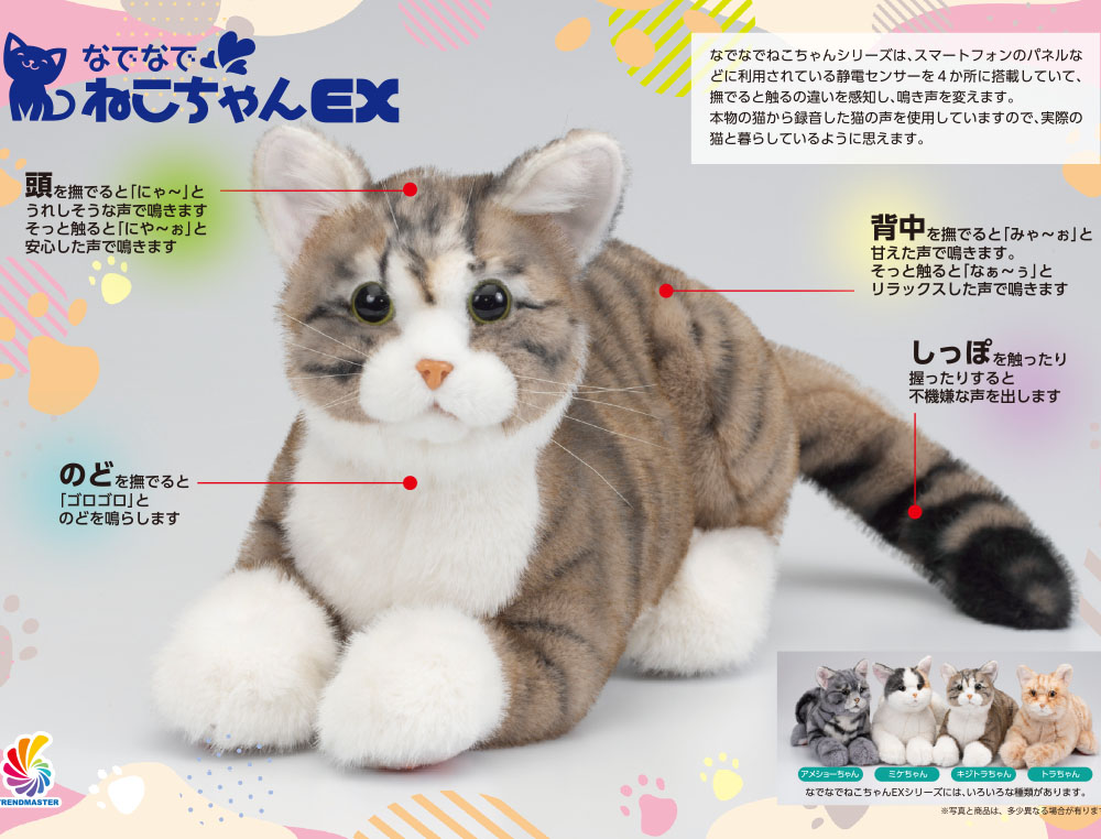 癒しのおもちゃ なでなでねこちゃんEX キジトラ【介護ロボット