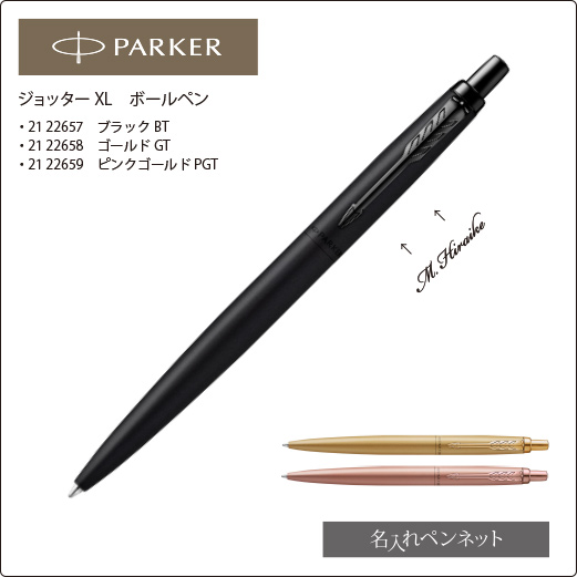 個別名入れボールペン】パーカー・ジョッターXL（21-22657
