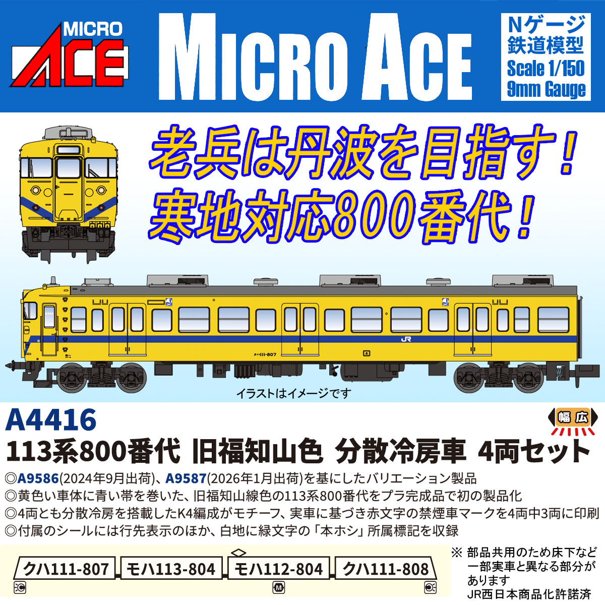 113系800番代 旧福知山色 分散冷房車 4両セット 2026年9月発売予定