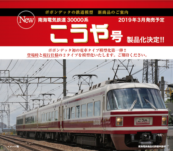 ポポンデッタ 南海30000系 特急「こうや」登場時 品番:6001 | NGaugeJP