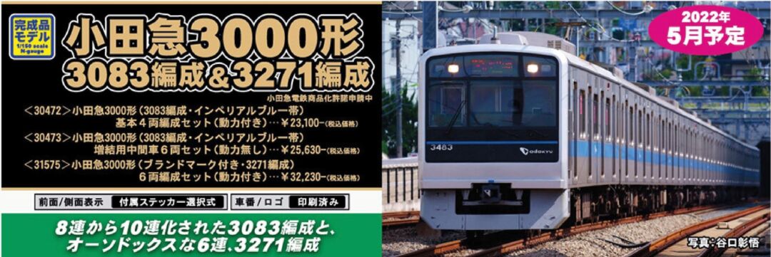 GM 小田急3000形（3083編成・インペリアルブルー帯）増結用中間車6両