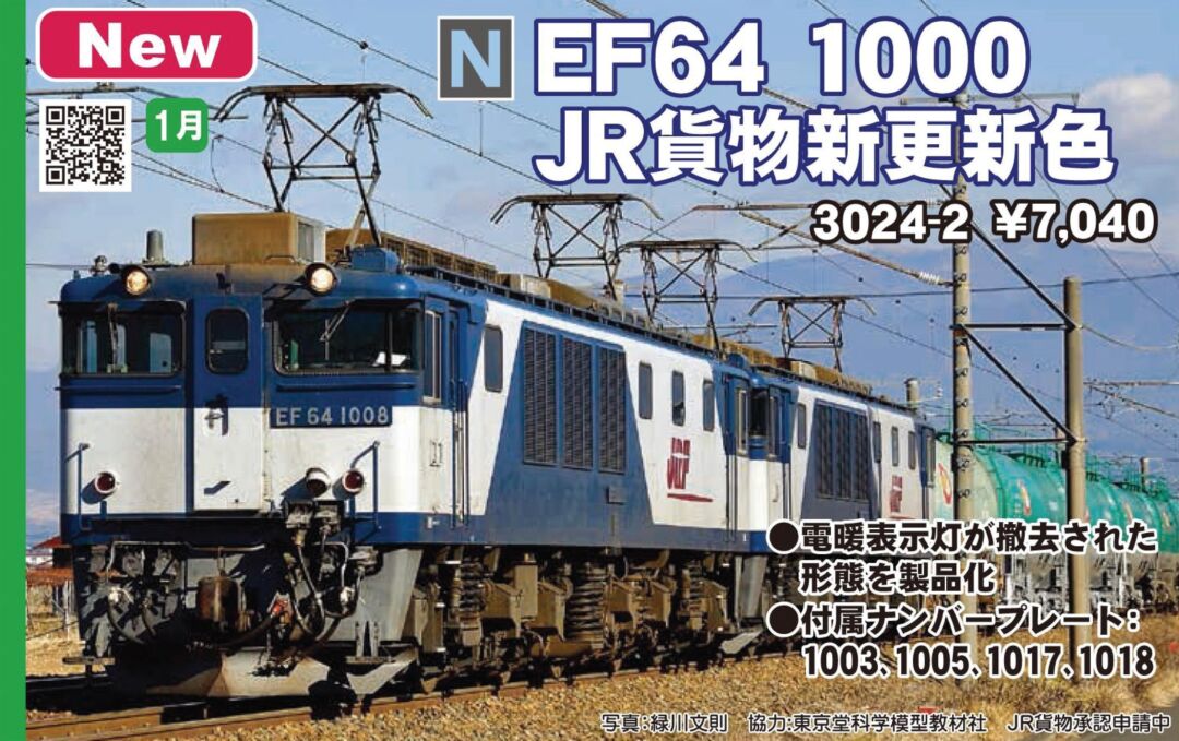 KATO EF64 1000 JR貨物新更新色 品番:3024-2 #カトー | NGaugeJP