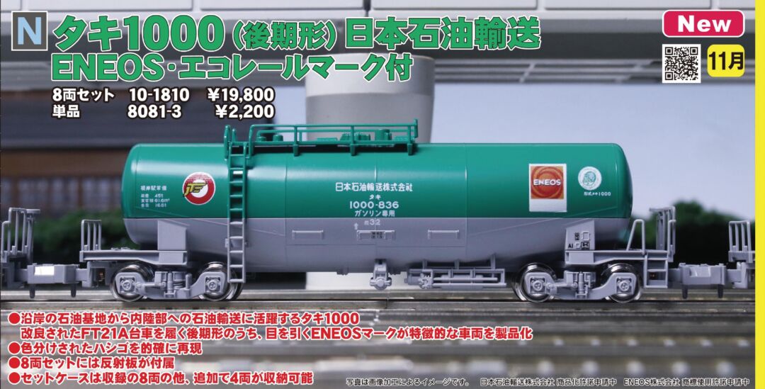 KATO タキ1000(後期形) 日本石油輸送 ENEOS・エコレールマーク付 品番
