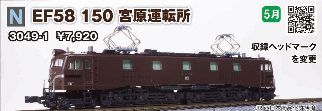 KATO EF58 150 宮原運転所 品番：3049-1 | NGaugeJP - 横濱模型