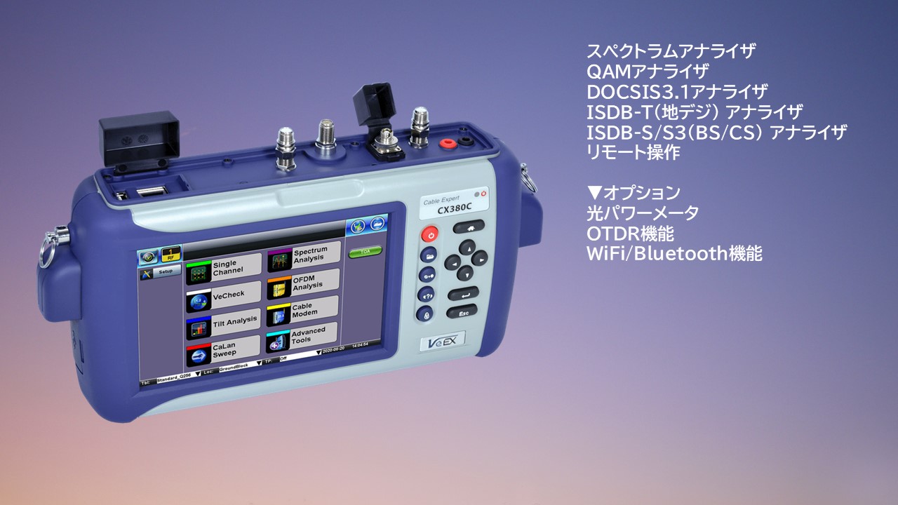 CX380C/SJ】VeEX製 CATVスペクトラムアナライザ | 株式会社ネットセーブ