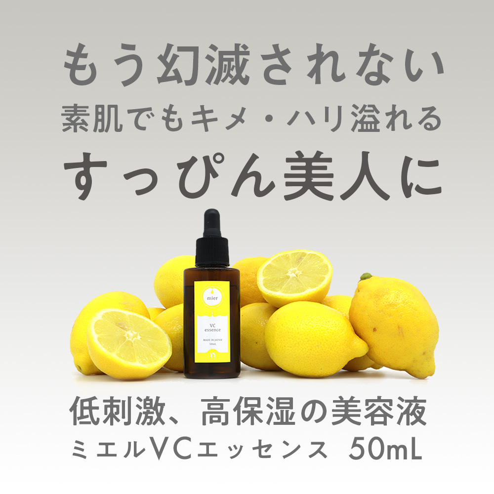 ミエル エッセンス VC 50mL | Kirecipe キレシピ