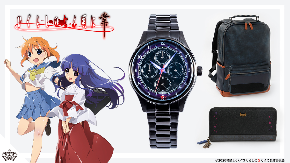 ひぐらしのなく頃に業』より竜宮レナと古手梨花のコラボ腕時計、バッグ