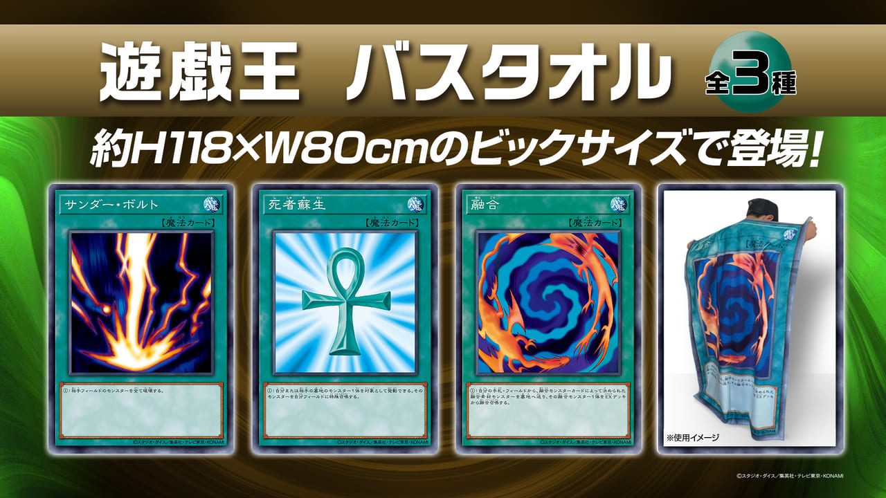 遊戯王」人気カードの超大判バスタオルが6月から順次全国のゲーム