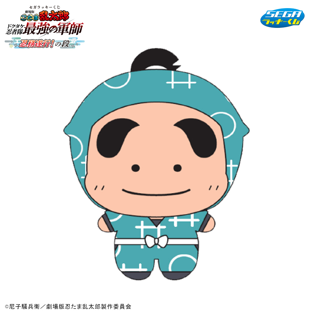 劇場版 忍たま乱太郎 ドクタケ忍者隊最強の軍師』忍務遂行！の段」セガ