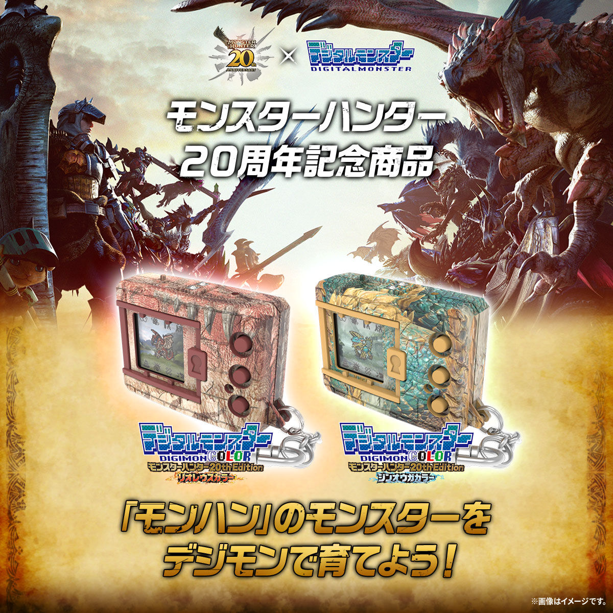 デジタルモンスターCOLOR モンスターハンター 20th Edition」が、1月19