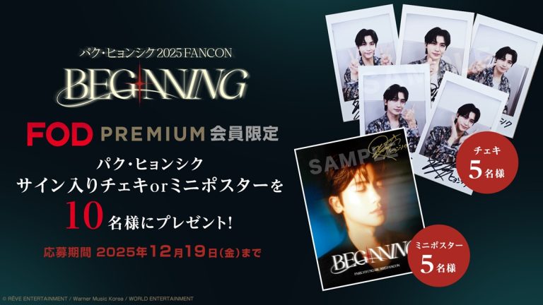 パク・ヒョンシクのサイン入りグッズが当たる！『2025 FANCON