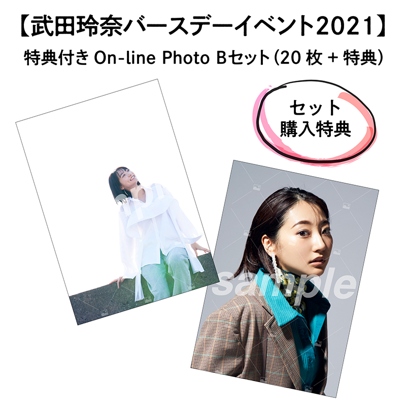 武田玲奈バースデーイベント2021】 特典付きOn-line Photo Bセット（20