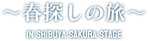 勝利の女神：NIKKE 〜春探しの旅〜