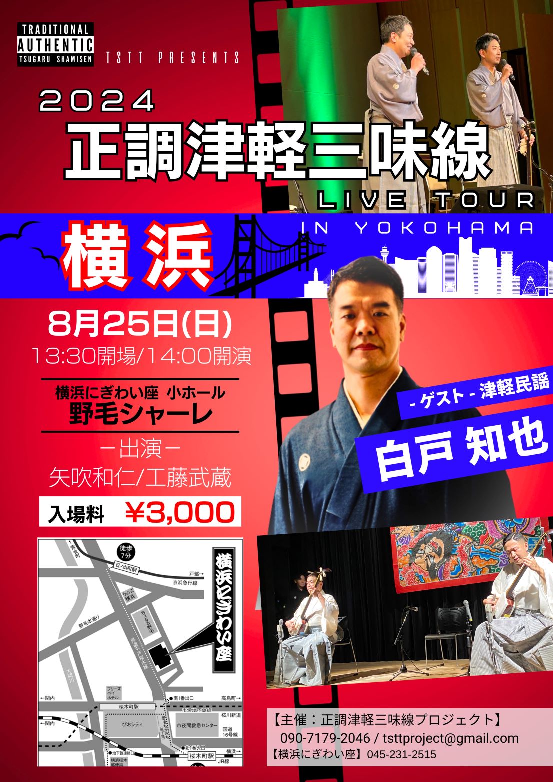 2024 正調津軽三味線 LIVE TOUR IN YOKOHAMA｜公演スケジュール｜横浜