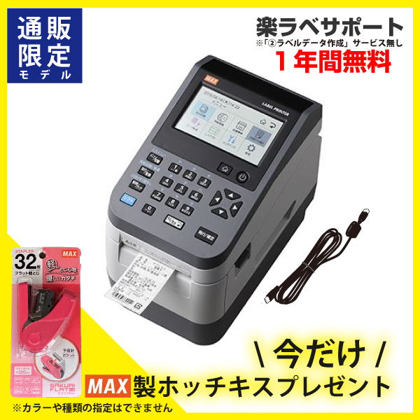 即納可【食品表示】MAXマックス ラベルプリンタ (楽ラベサポート付